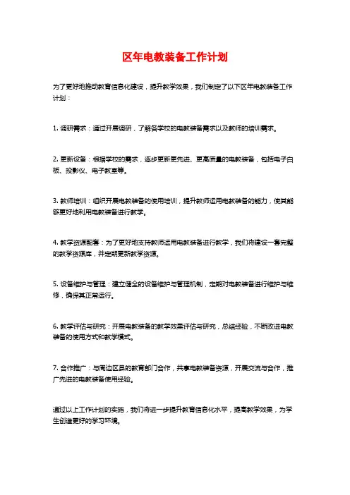区年电教装备工作计划
