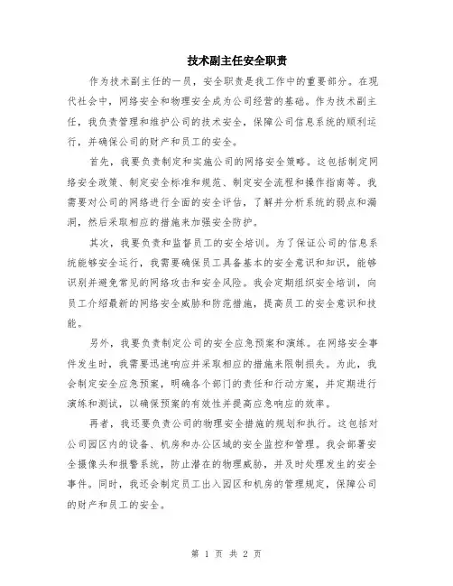 技术副主任安全职责