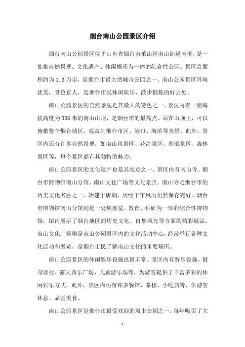 烟台南山公园景区介绍