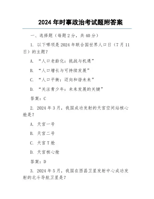 2024年时事政治考试题附答案