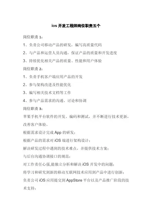 ios开发工程师岗位职责五个
