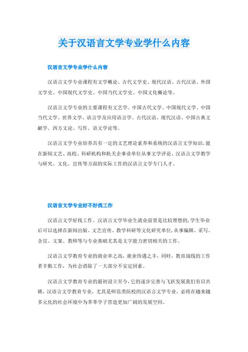 关于汉语言文学专业学什么内容