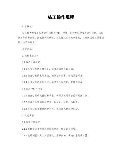 钻工操作规程