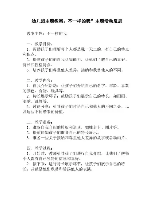 幼儿园主题教案：不一样的我”主题活动反思