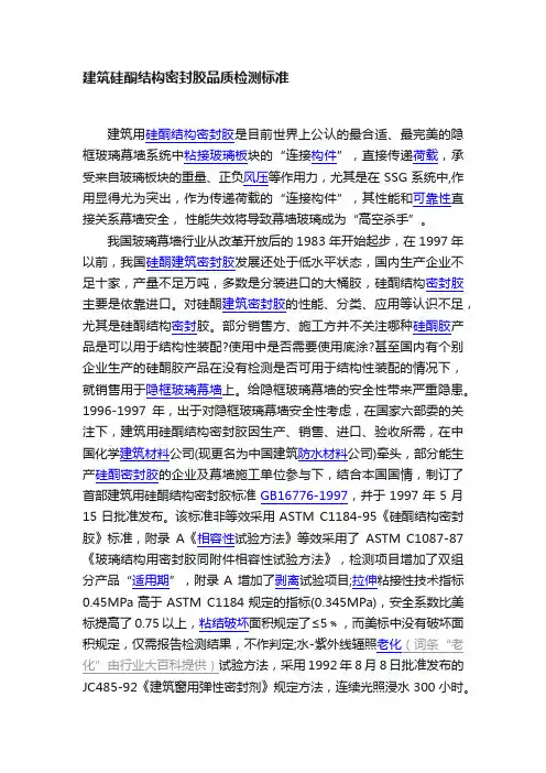 建筑硅酮结构密封胶品质检测标准