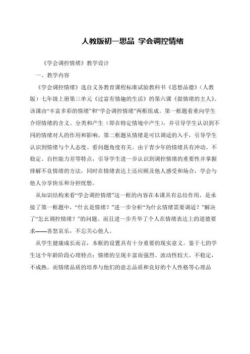 人教版初一思品 学会调控情绪