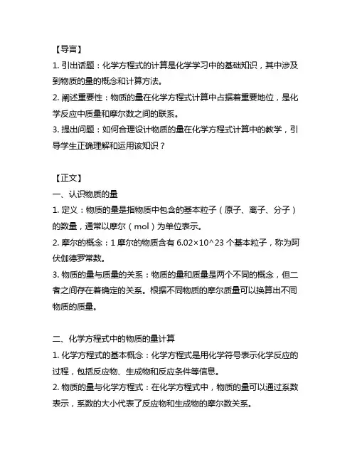 物质的量在化学方程式计算中的应用教学设计