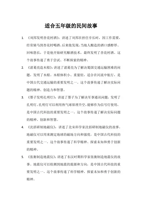 适合五年级的民间故事