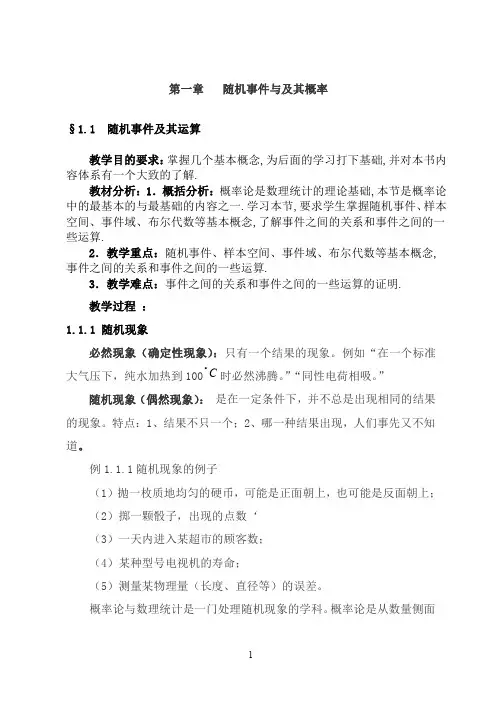 《概率论与数理统计》第一章 随机事件与及其概率教案