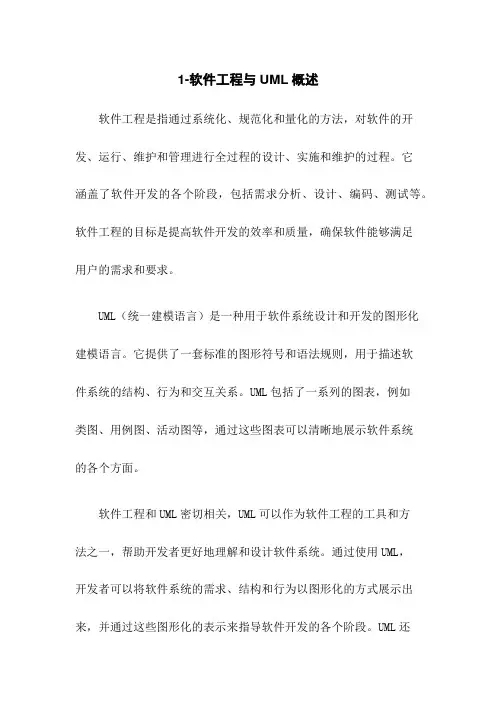 1-软件工程与UML概述