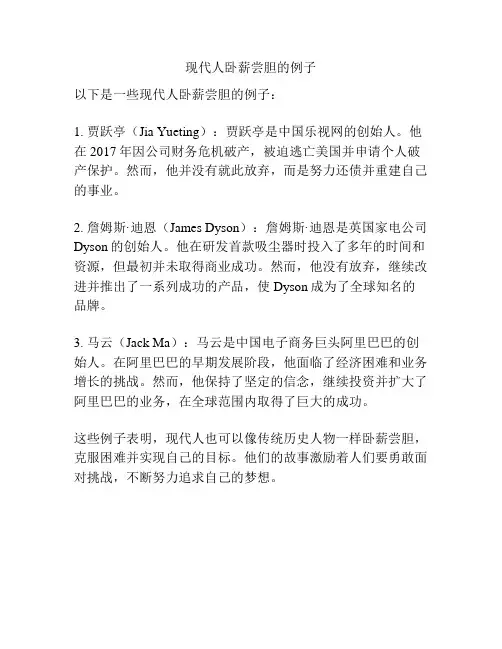 现代人卧薪尝胆的例子