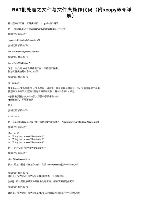 BAT批处理之文件与文件夹操作代码（附xcopy命令详解）