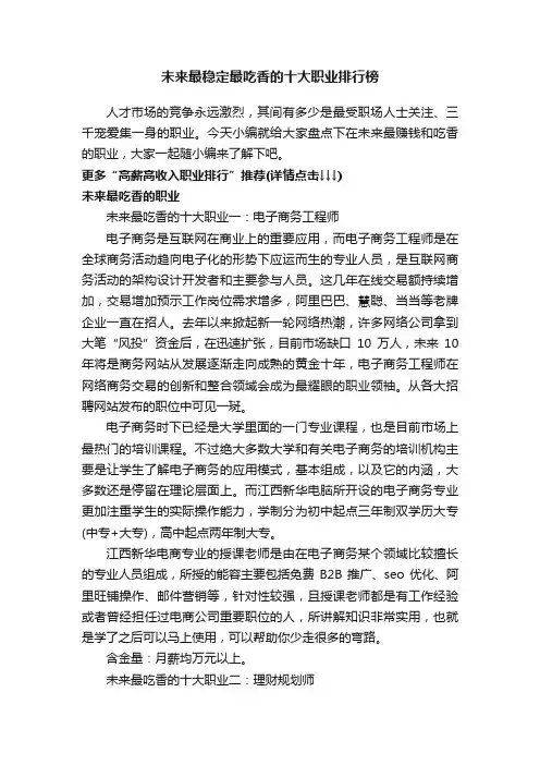 未来最稳定最吃香的十大职业排行榜