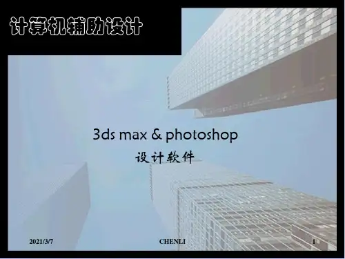 3Dmax教学PPT课件