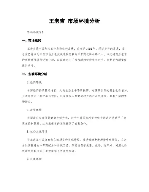 王老吉 市场环境分析