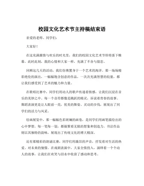 校园文化艺术节主持稿结束语