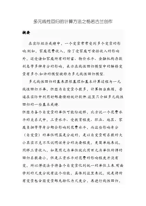 多元线性回归的计算方法