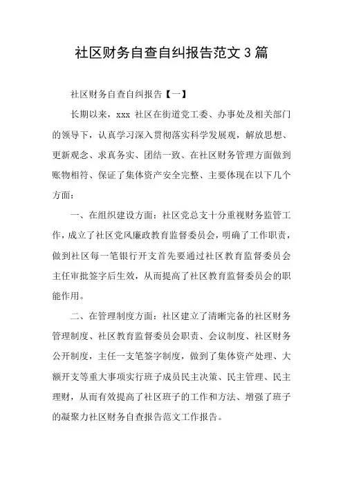 社区财务自查自纠报告范文3篇