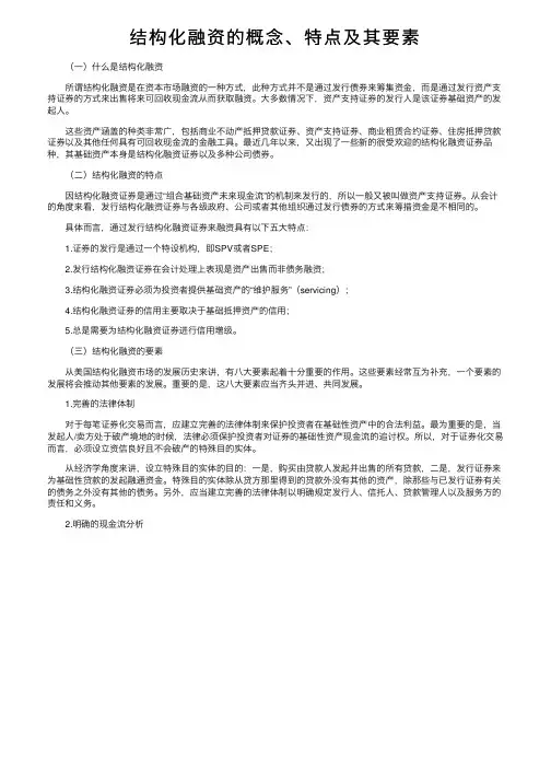 结构化融资的概念、特点及其要素