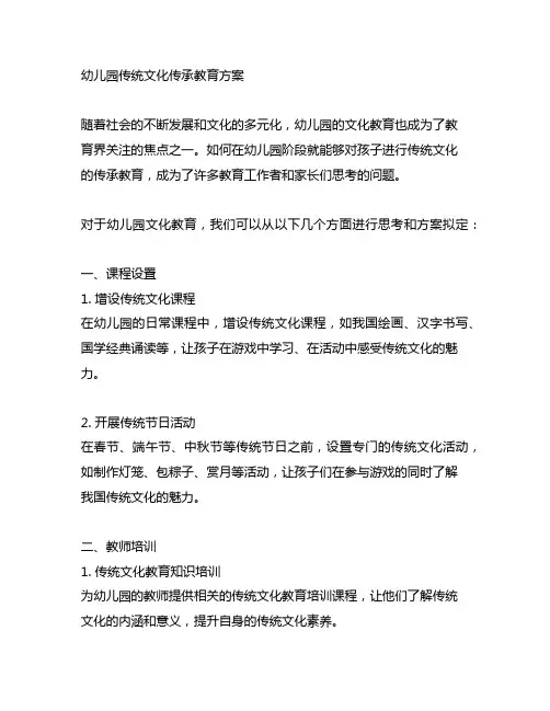 幼儿园传统文化传承教育方案 幼儿园文化教育