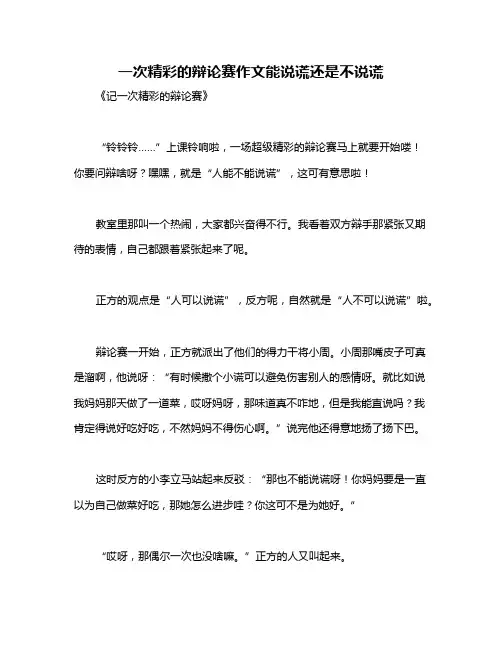 一次精彩的辩论赛作文能说谎还是不说谎