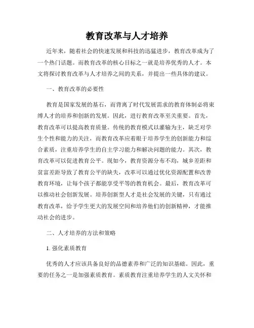 教育改革与人才培养