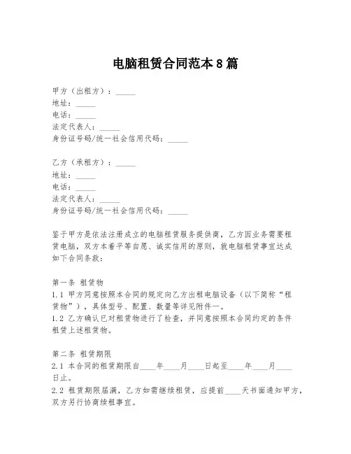 电脑租赁合同范本8篇