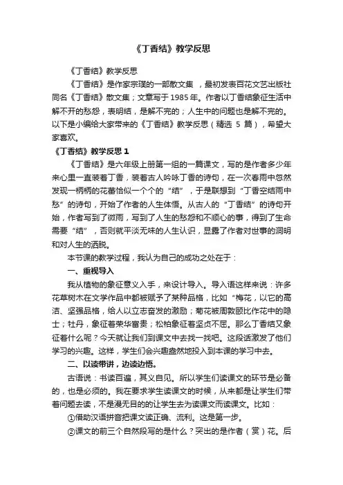 《丁香结》教学反思（精选5篇）