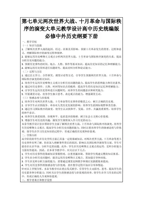 第七单元两次世界大战、十月革命与国际秩序的演变大单元教学设计高中历史统编版必修中外历史纲要下册