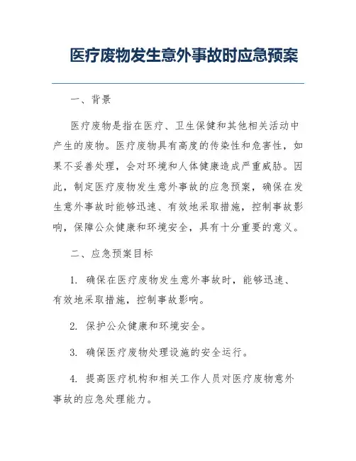 医疗废物发生意外事故时应急预案