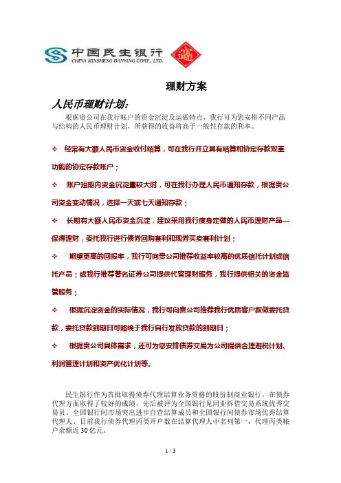 市场民生银行-投资理财方案(doc 3页)