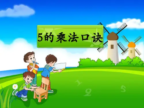 二年级上册数学课件第3单元 5的乘法口诀 参考｜苏教版(秋) (共12张PPT)