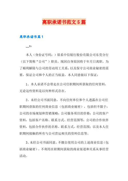 离职承诺书范文5篇