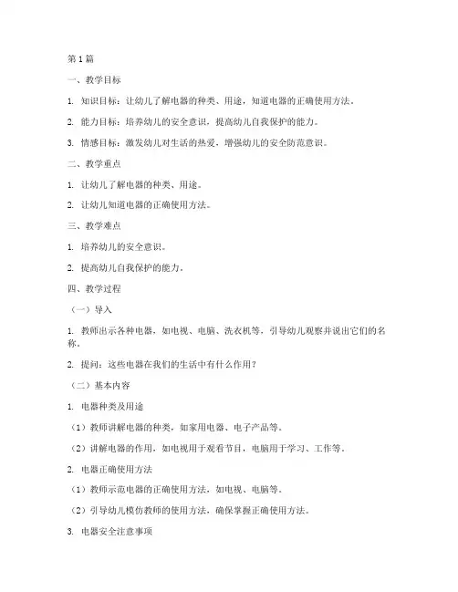 幼儿园安全教育电器教案(3篇)