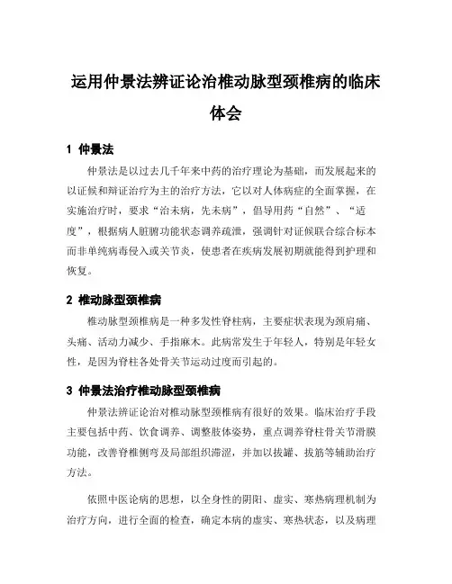 运用仲景法辨证论治椎动脉型颈椎病的临床体会