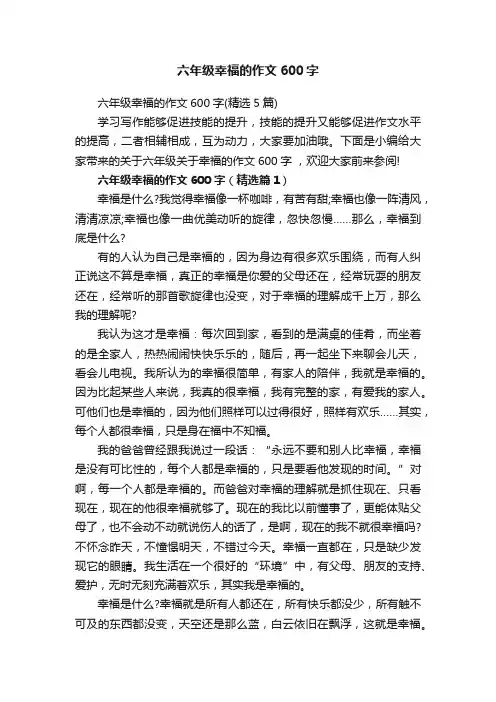 六年级幸福的作文600字（精选5篇）
