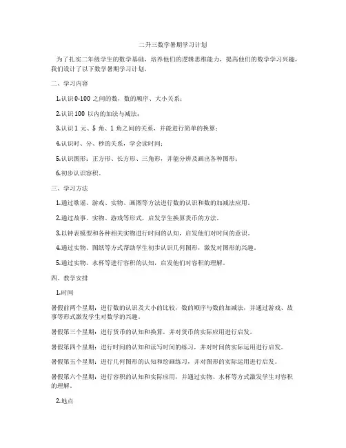 二升三数学暑期学习计划
