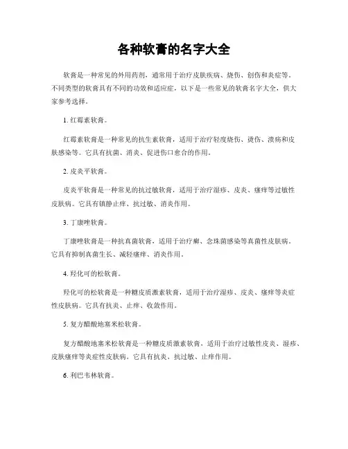 各种软膏的名字大全