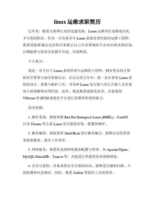 linux运维求职简历