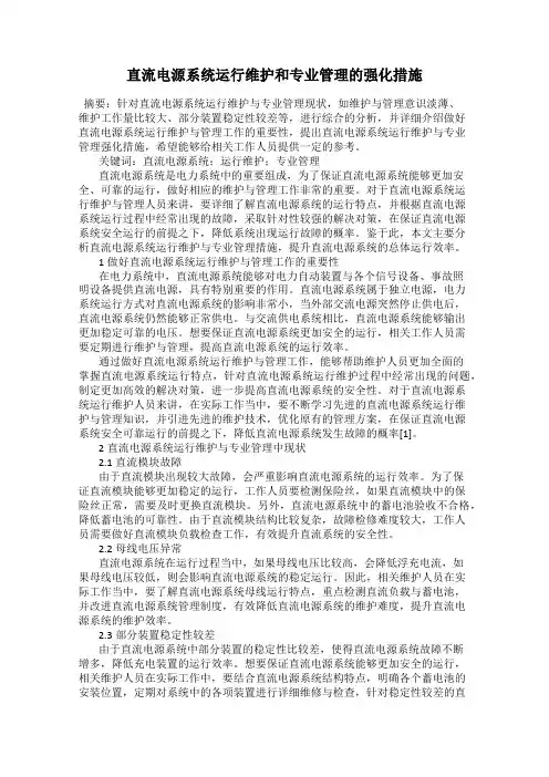 直流电源系统运行维护和专业管理的强化措施