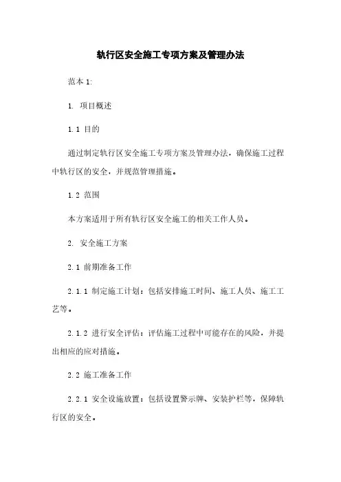 轨行区安全施工专项方案及管理办法