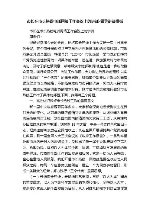 市长在市长热线电话网络工作会议上的讲话-领导讲话模板