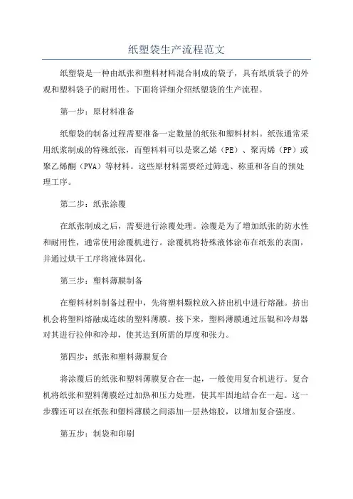 纸塑袋生产流程范文
