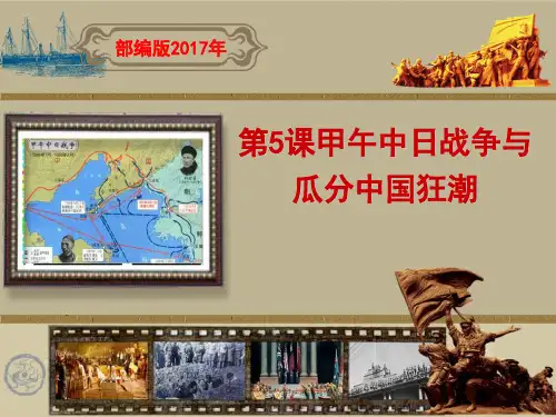 甲午中日战争与瓜分中国狂潮_PPT课件下载