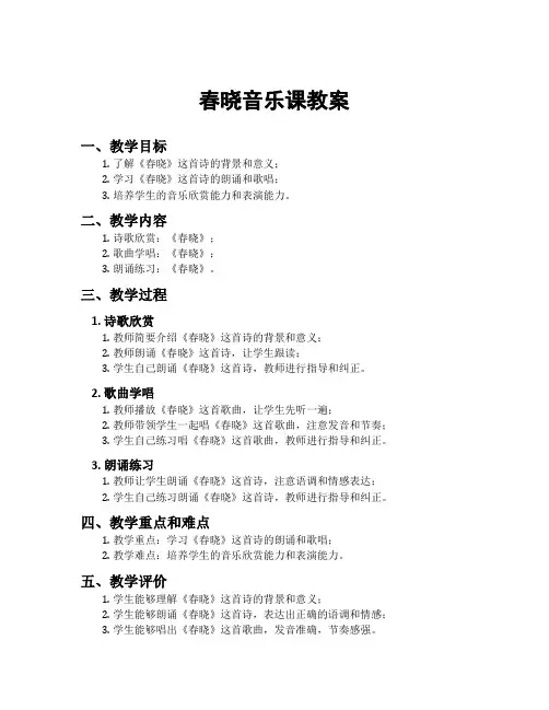 春晓音乐课教案
