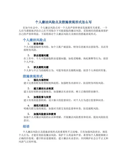 个人廉洁风险点及措施表现形式怎么写