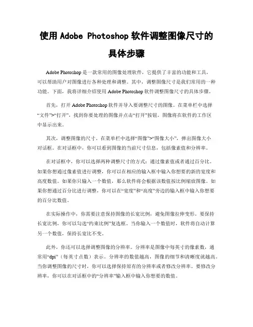 使用Adobe Photoshop软件调整图像尺寸的具体步骤