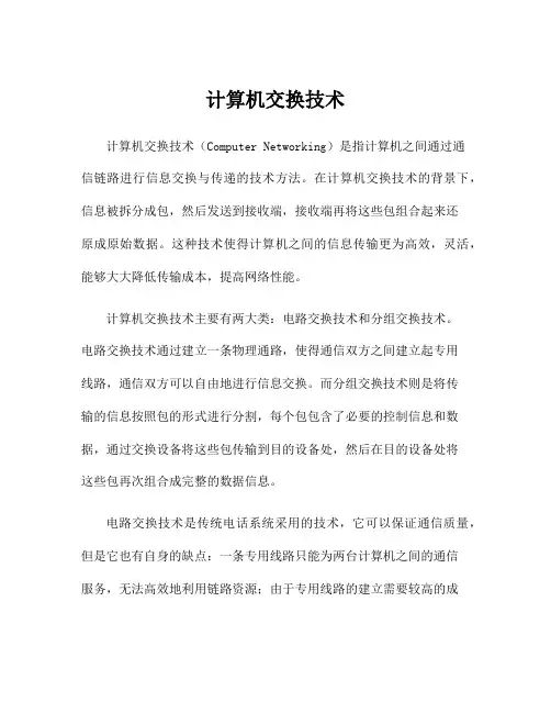 计算机交换技术