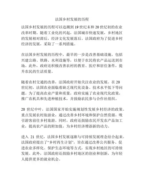 法国乡村发展的历程