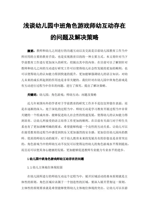 浅谈幼儿园中班角色游戏师幼互动存在的问题及解决策略